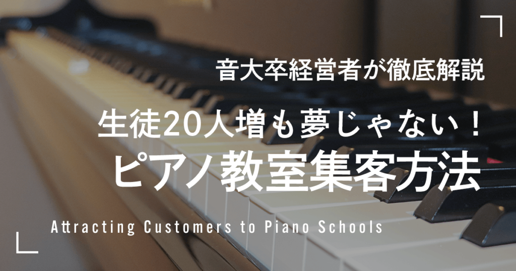 生徒20人増も夢じゃない！ピアノ教室集客方法を音大卒経営者が徹底解説します。