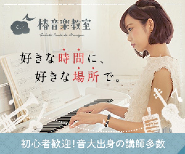 椿音楽教室