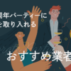 企業の周年パーティーに生演奏を取り入れる３つの手配方法とおすすめ業者６選