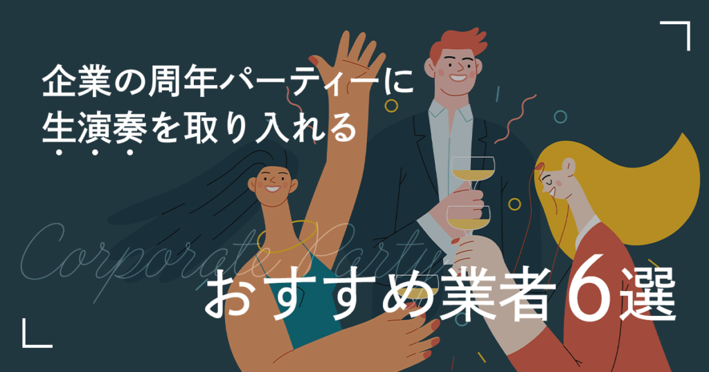 企業の周年パーティーに生演奏を取り入れる３つの手配方法とおすすめ業者６選
