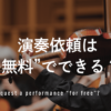 演奏依頼は本当に“無料”でできる？