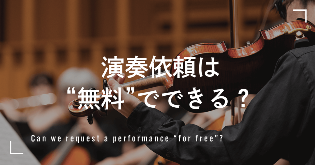 演奏依頼は本当に“無料”でできる？