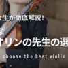 最適なバイオリンの先生の選び方！現役音大生が徹底解説します