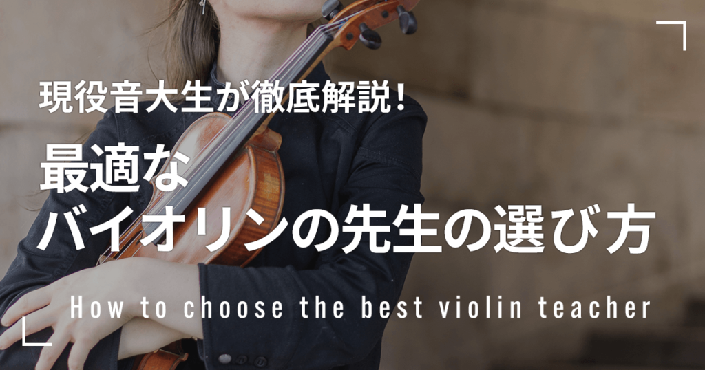 最適なバイオリンの先生の選び方！現役音大生が徹底解説します