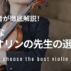 最適なバイオリンの先生の選び方！現役奏者が徹底解説します