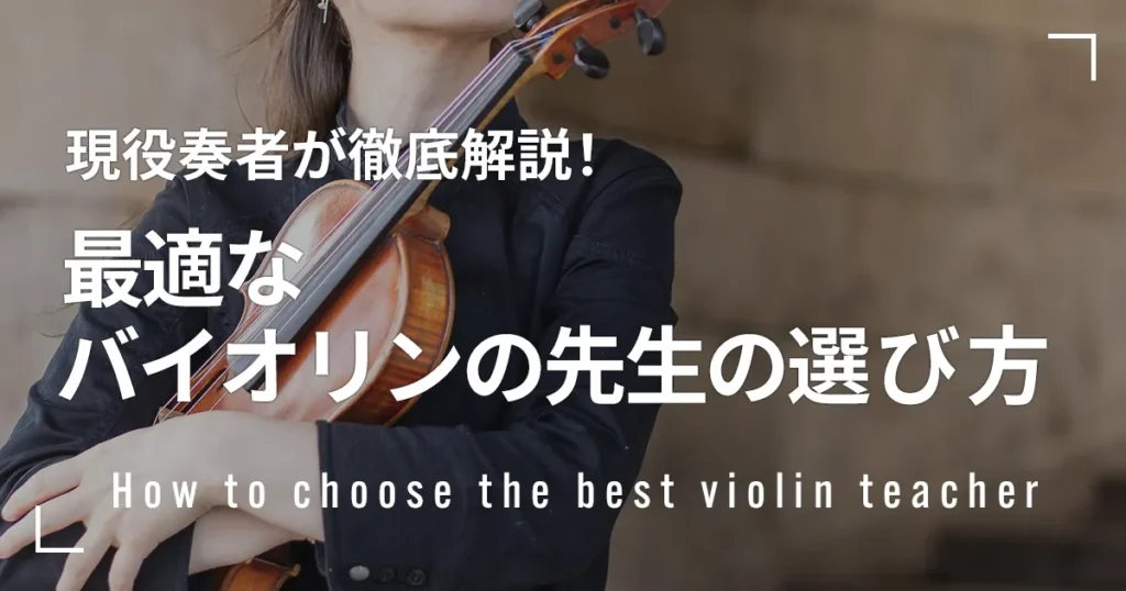 最適なバイオリンの先生の選び方！現役奏者が徹底解説します
