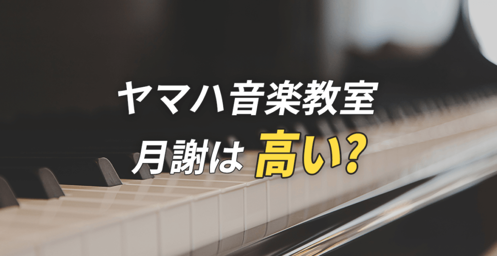 ヤマハ音楽教室の月謝は高い？他教室との比較や口コミを音大卒が解説！