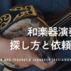 和楽器演奏者の探し方と依頼ガイド