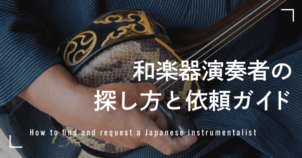 和楽器演奏者の探し方と依頼ガイド