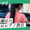 神戸市灘区のおすすめピアノ教室