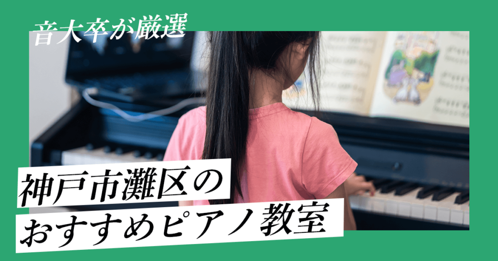 神戸市灘区のおすすめピアノ教室