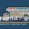 ピアノ教室向け無料ホームページ作成ツール６選。音大卒ITエンジニアが解説