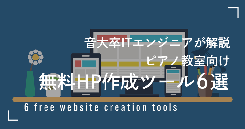 ピアノ教室向け無料ホームページ作成ツール６選。音大卒ITエンジニアが解説