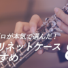 現役プロが本気で選んだ！クラリネットケースおすすめ８選。軽さ・強度・収納力で後悔しない選び方を解説