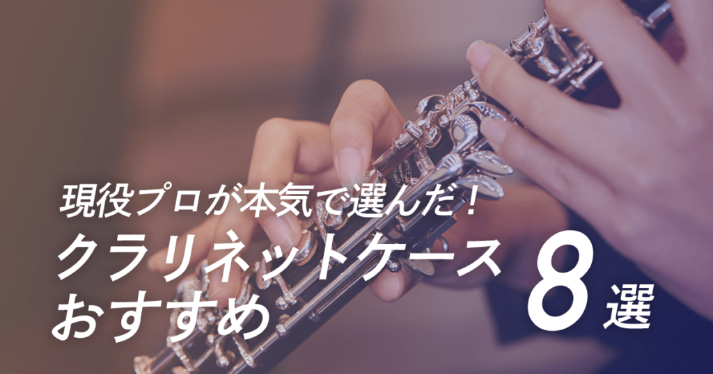 現役プロが本気で選んだ！クラリネットケースおすすめ８選。軽さ・強度・収納力で後悔しない選び方を解説