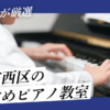 神戸市西区のおすすめピアノ教室９選