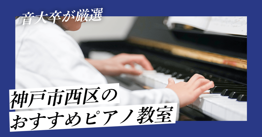 神戸市西区のおすすめピアノ教室９選