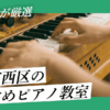 【現役音楽家が厳選】大阪市西区でおすすめのピアノ教室