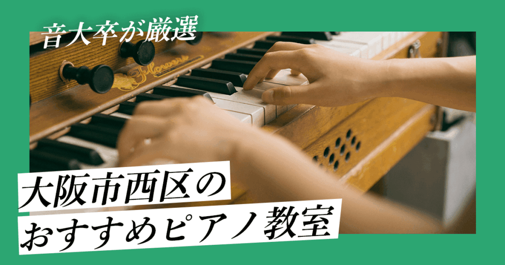 【現役音楽家が厳選】大阪市西区でおすすめのピアノ教室