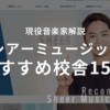 シアーミュージックのおすすめ校舎１５選！