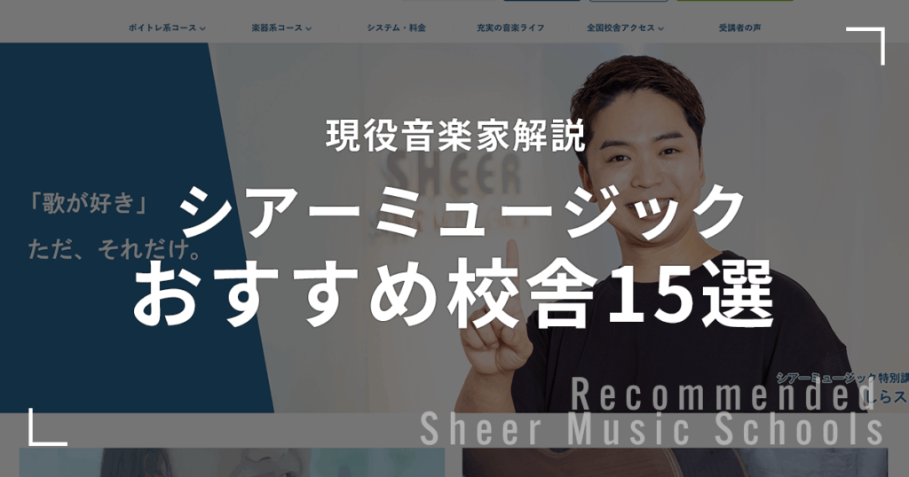 シアーミュージックのおすすめ校舎１５選！