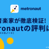 現役音楽家が徹底検証Metronautの評判は？