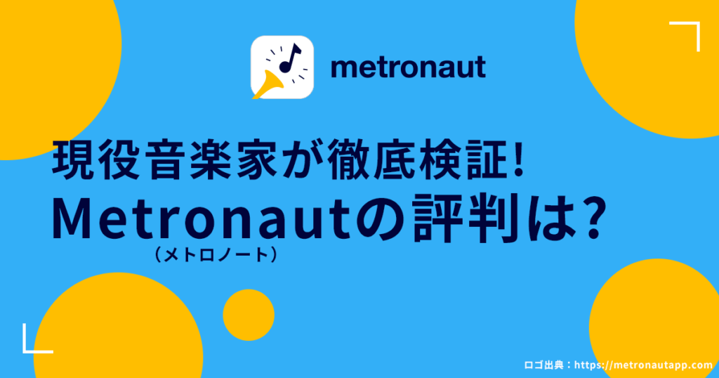 現役音楽家が徹底検証Metronautの評判は？