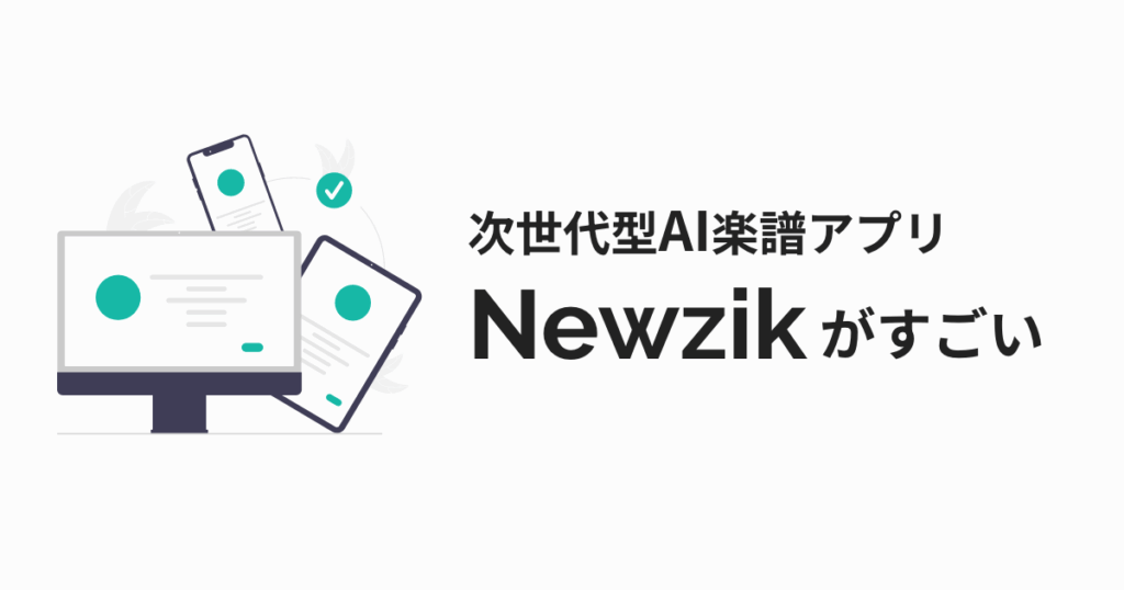 次世代型AI楽譜アプリ「Newzik」がすごい