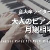 大人のピアノ教室の月謝相場を徹底解説！