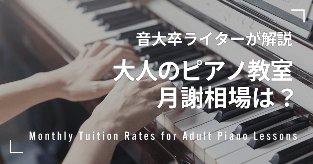 大人のピアノ教室の月謝相場を徹底解説！