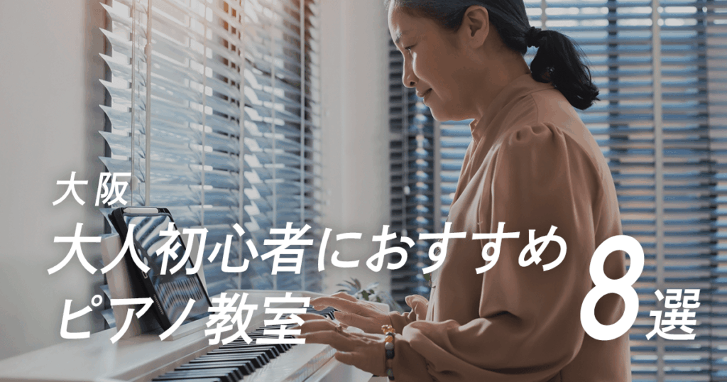 大人初心者におすすめのピアノ教室