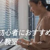 大阪 大人初心者におすすめのピアノ教室