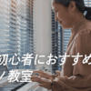 神戸で大人初心者におすすめのピアノ教室８選