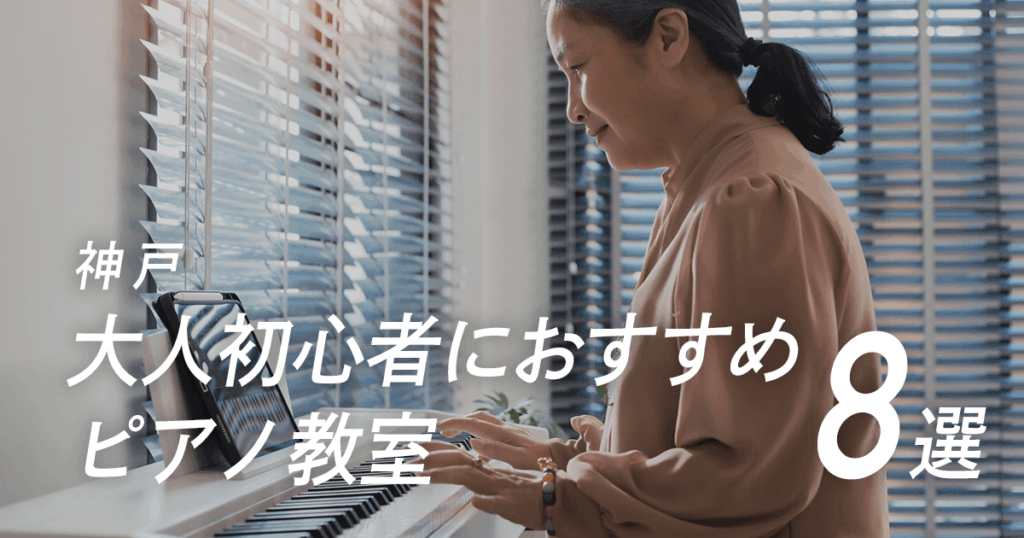 神戸で大人初心者におすすめのピアノ教室８選