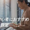 【神戸】大人初心者におすすめのピアノ教室