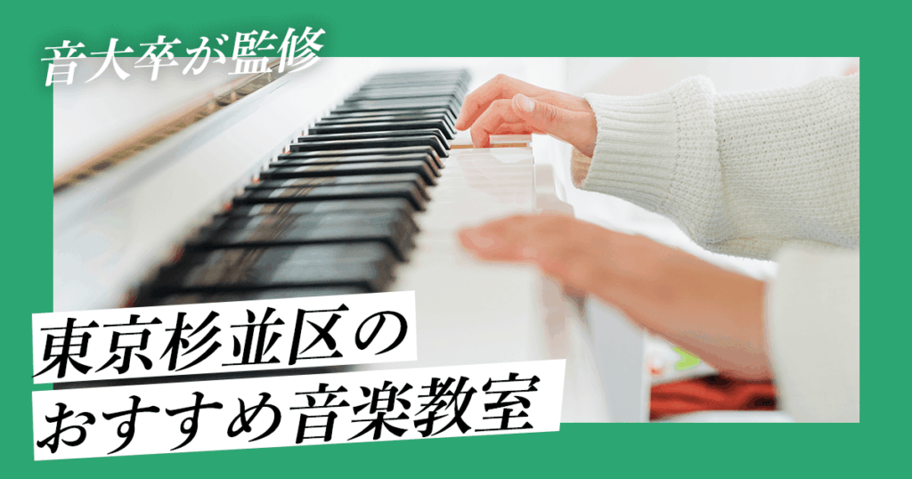 東京杉並区の音楽教室