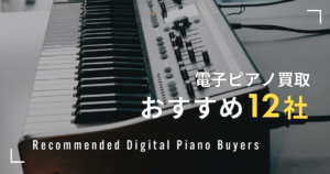 電子ピアノ買取おすすめ12社
