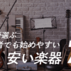 【プロが選ぶ】初心者でも始めやすい安い楽器７選
