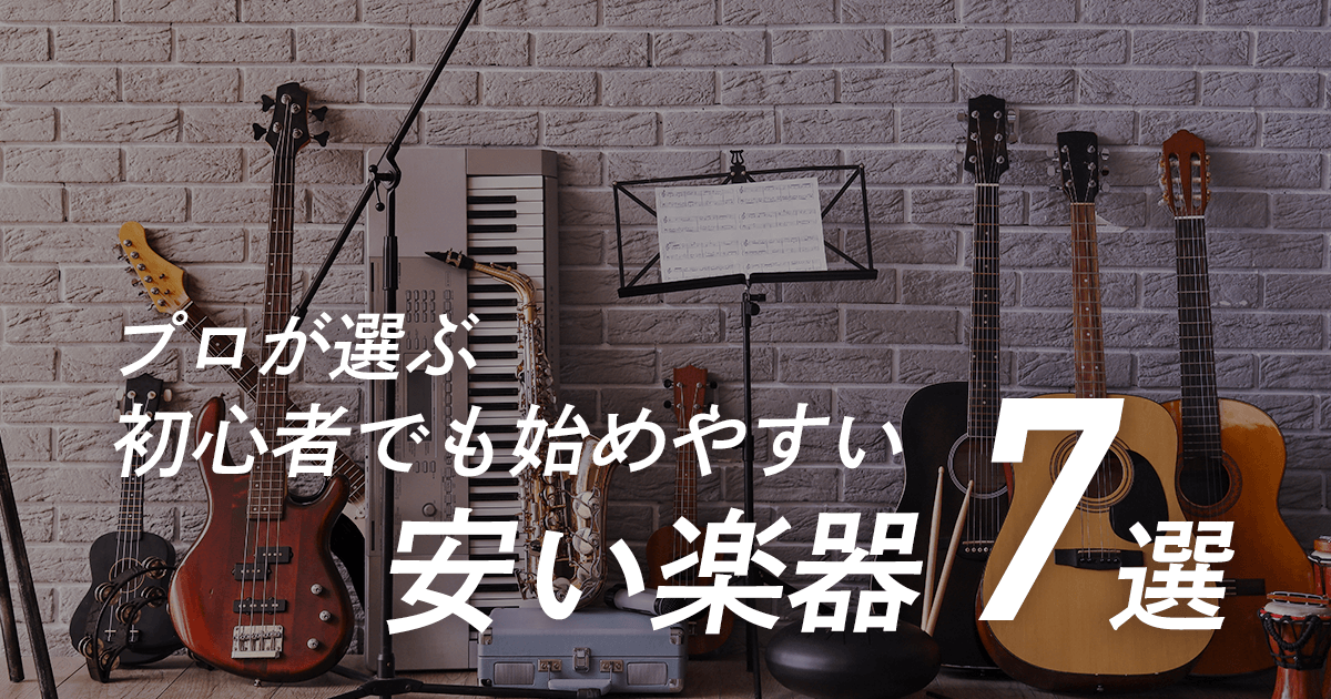 【プロが選ぶ】初心者でも始めやすい安い楽器７選！コスパのいいおすすめ楽器をご紹介