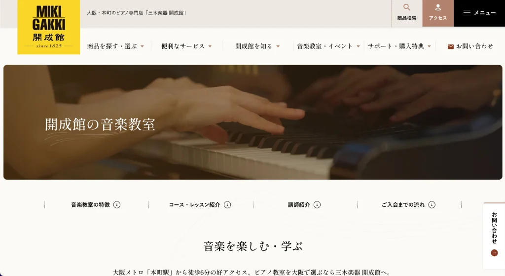 三木楽器 開成館HP