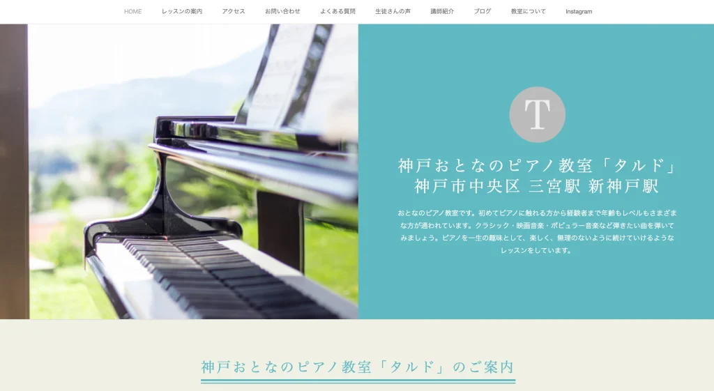 神戸おとなのピアノ教室「タルド」 HP
