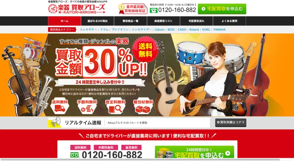 楽器買取アローズ