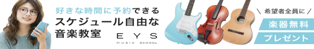 好きな時間に予約できるスケジュール自由なEYS音楽教室。希望者全員に楽器無料プレゼント