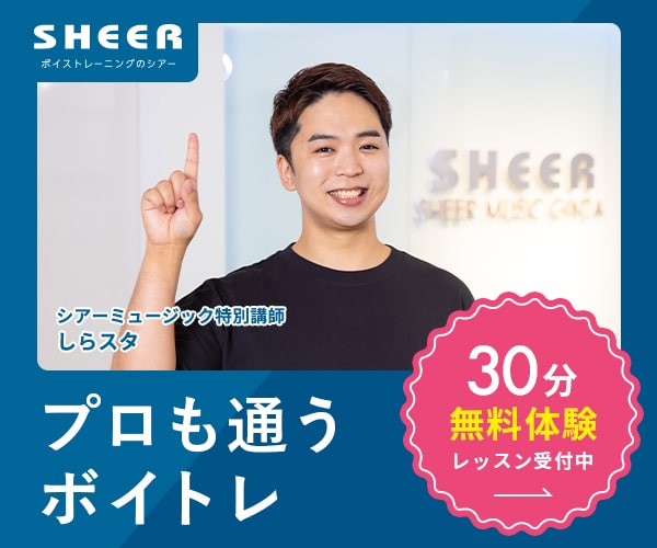 プロも通うボイトレスクール「シアーミュージック」