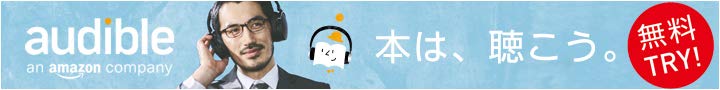 Amazon Audible無料体験はこちら