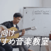 大人におすすめの音楽教室９選