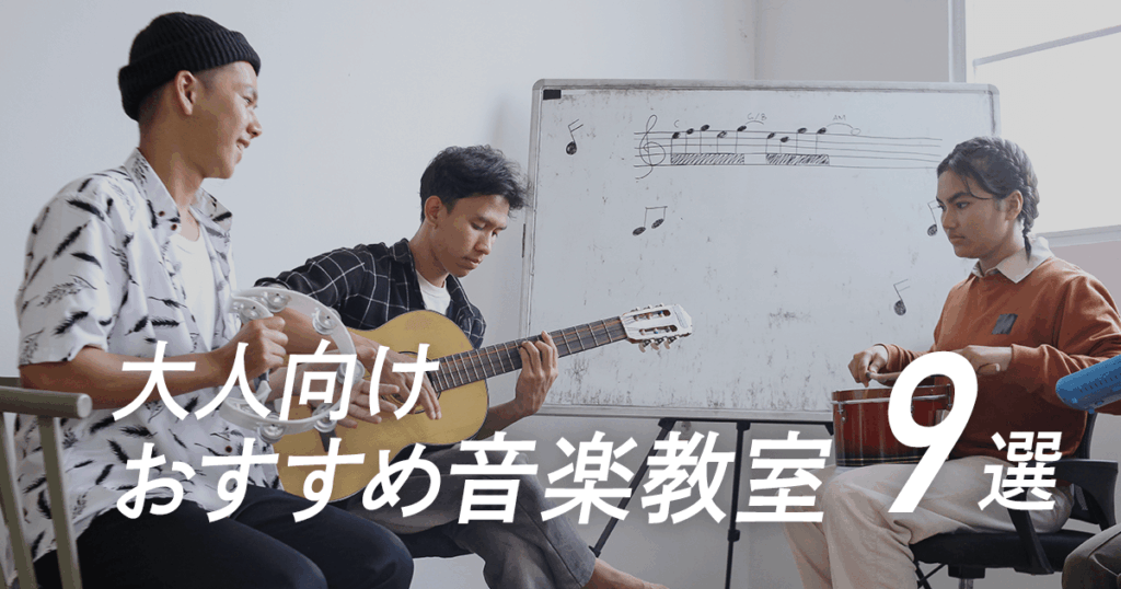 大人におすすめの音楽教室９選