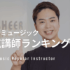 シアーミュージック人気講師ランキング