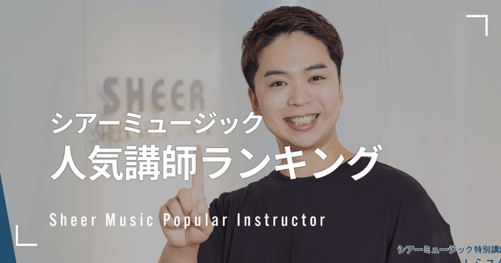 シアーミュージック人気講師ランキング