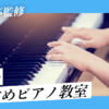 横浜のピアノ教室おすすめ